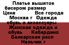 Платье вышитое бисером размер 46, 48 › Цена ­ 4 500 - Все города, Москва г. Одежда, обувь и аксессуары » Женская одежда и обувь   . Кабардино-Балкарская респ.,Нальчик г.